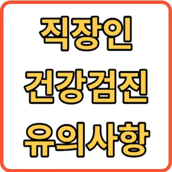 직장인 건강검진