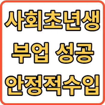 사회초년생 부업 썸네일
