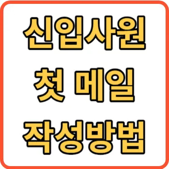 신입사원 첫 메일