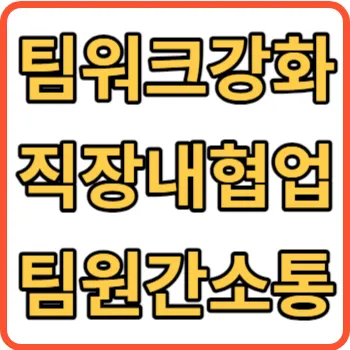 팀워크강화 썸네일