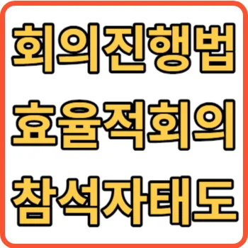 회의 진행법 썸네일