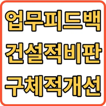 업무 피드백 썸네일