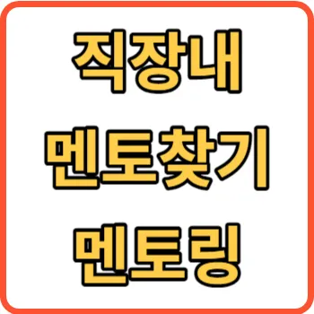 멘토 찾기 썸네일