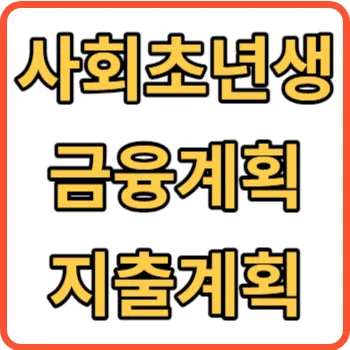 사회 초년생 금융 계획