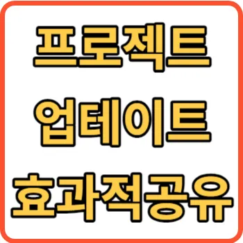 프로젝트 업데이트