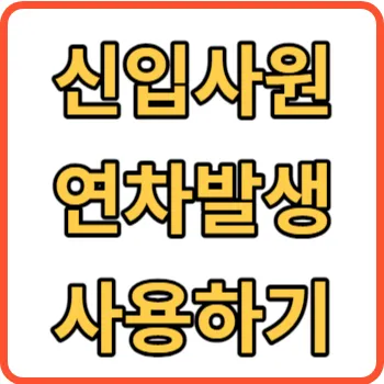 신입사원 연차 썸네일