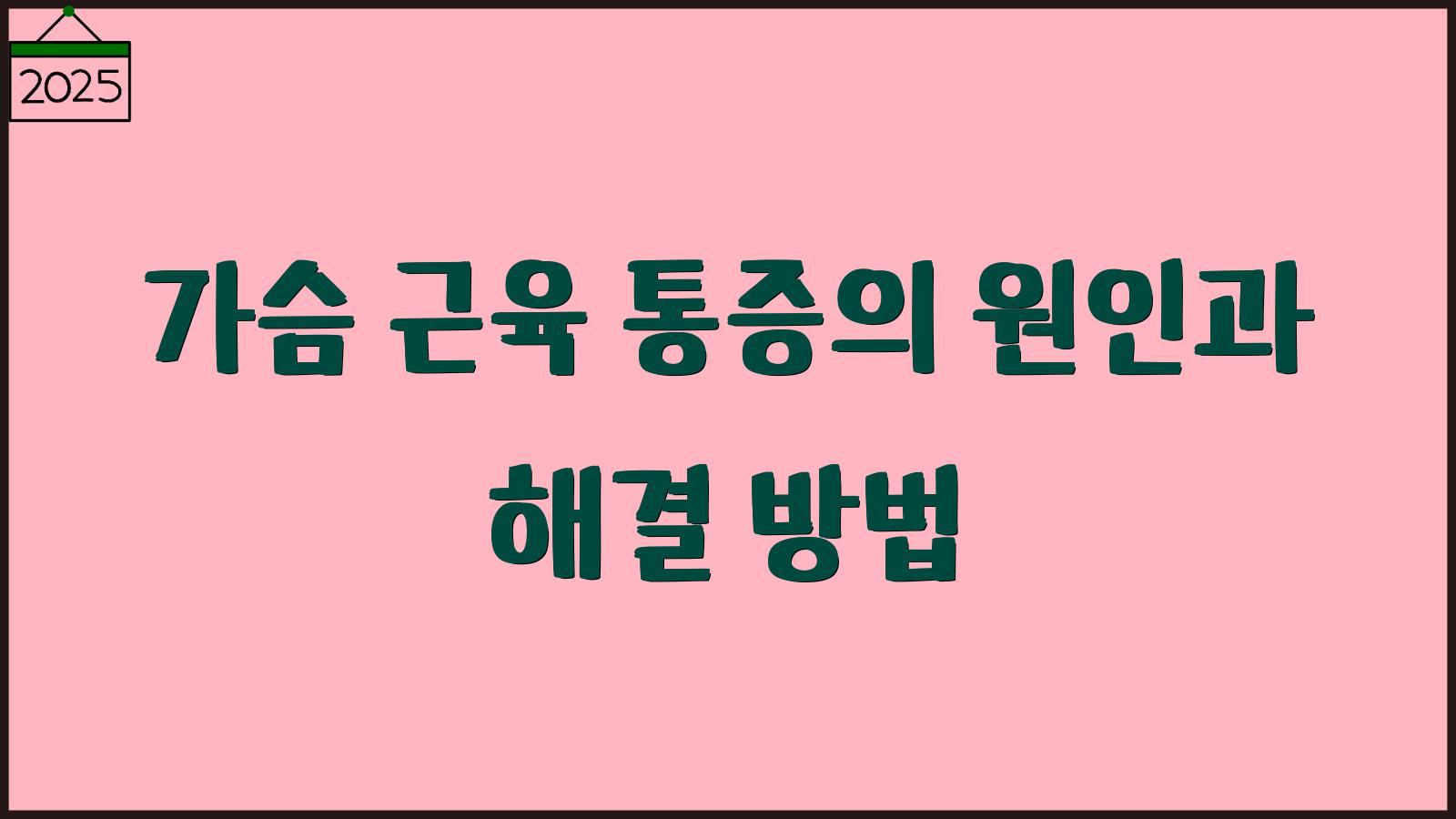 가슴 근육 통증 원인