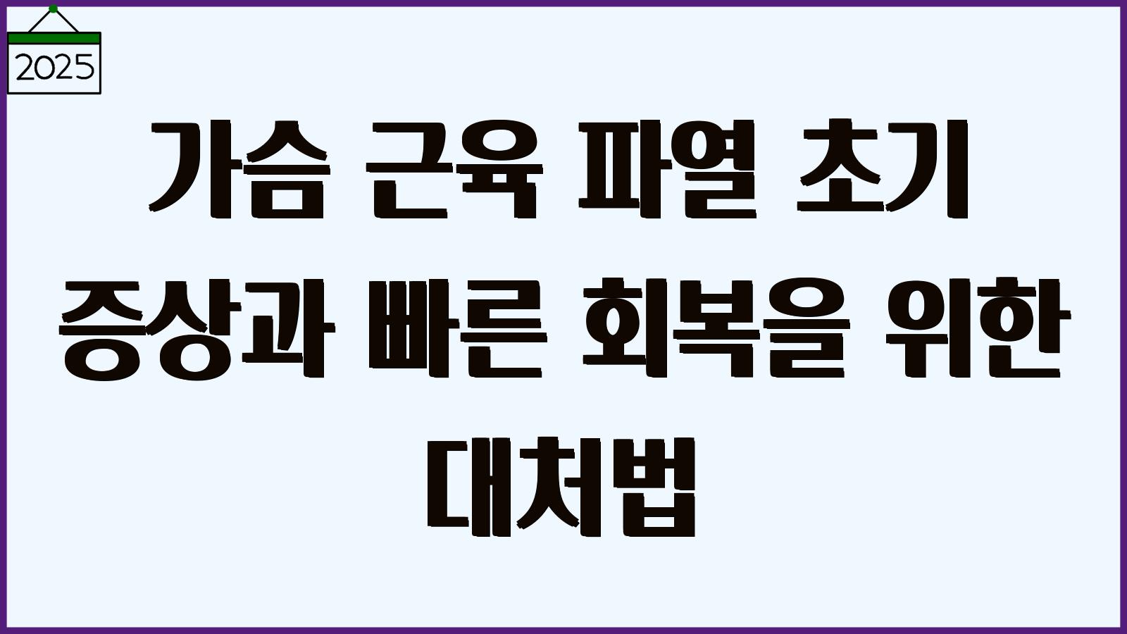 가슴 근육 파열 증상