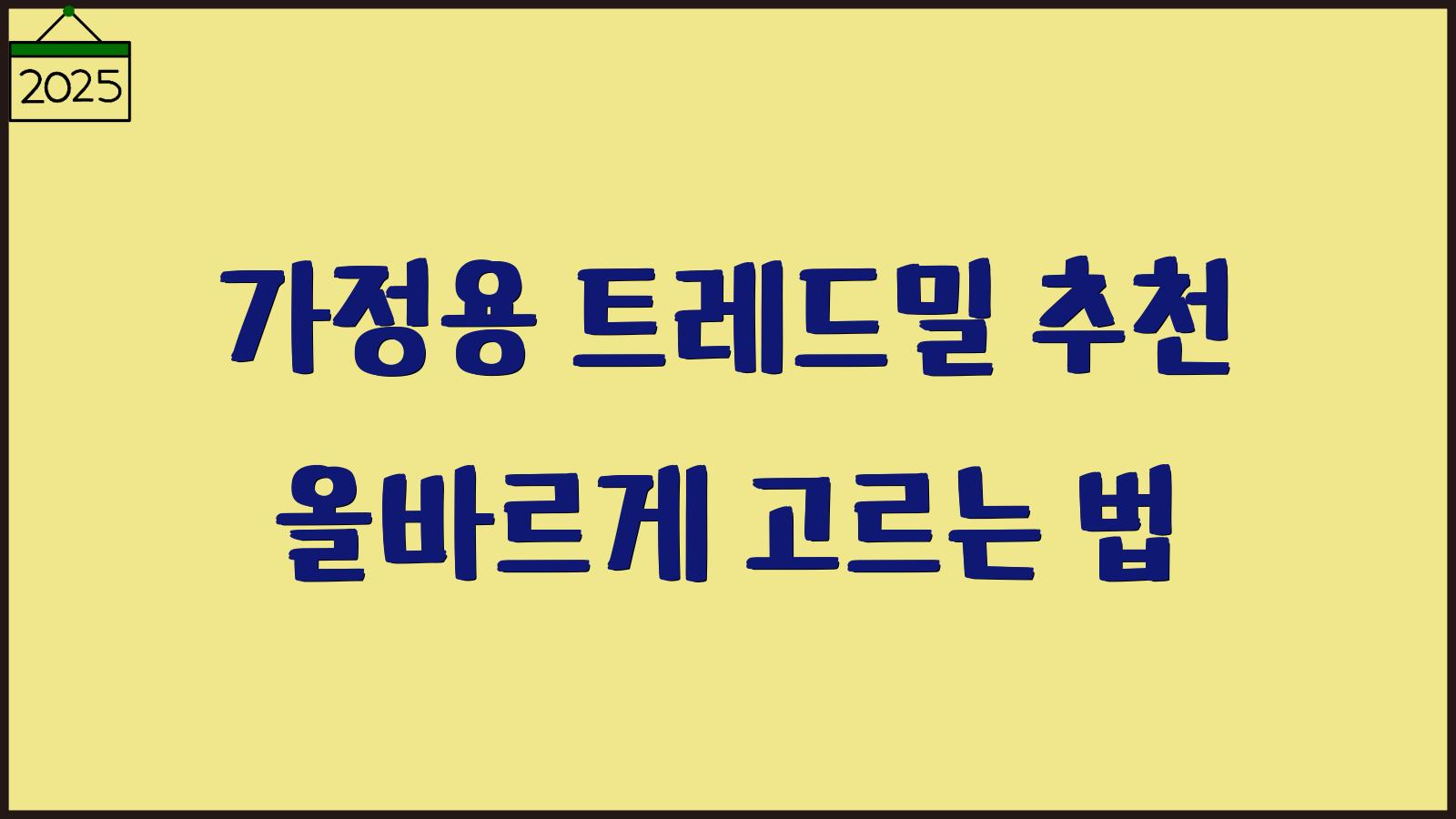 가정용 트레드밀 추천