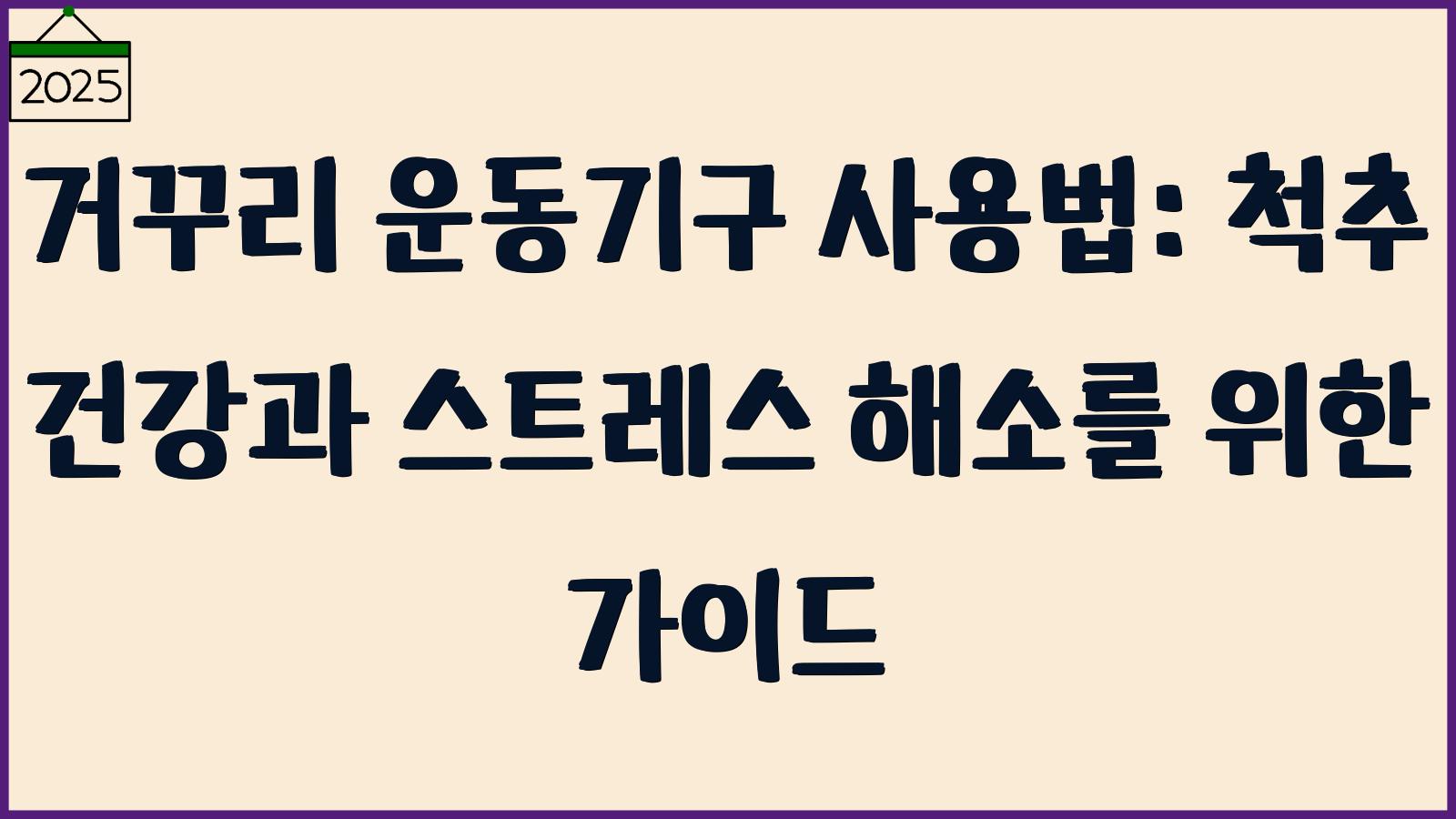 거꾸리 운동기구 사용법