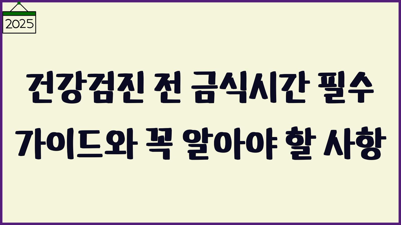 건강검진 필수 가이드