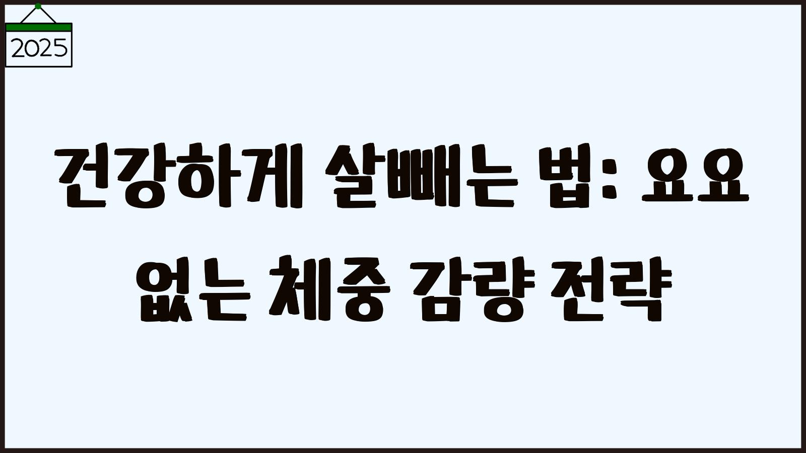 건강하게 살빼는법