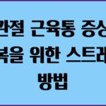 고관절 근육통 증상