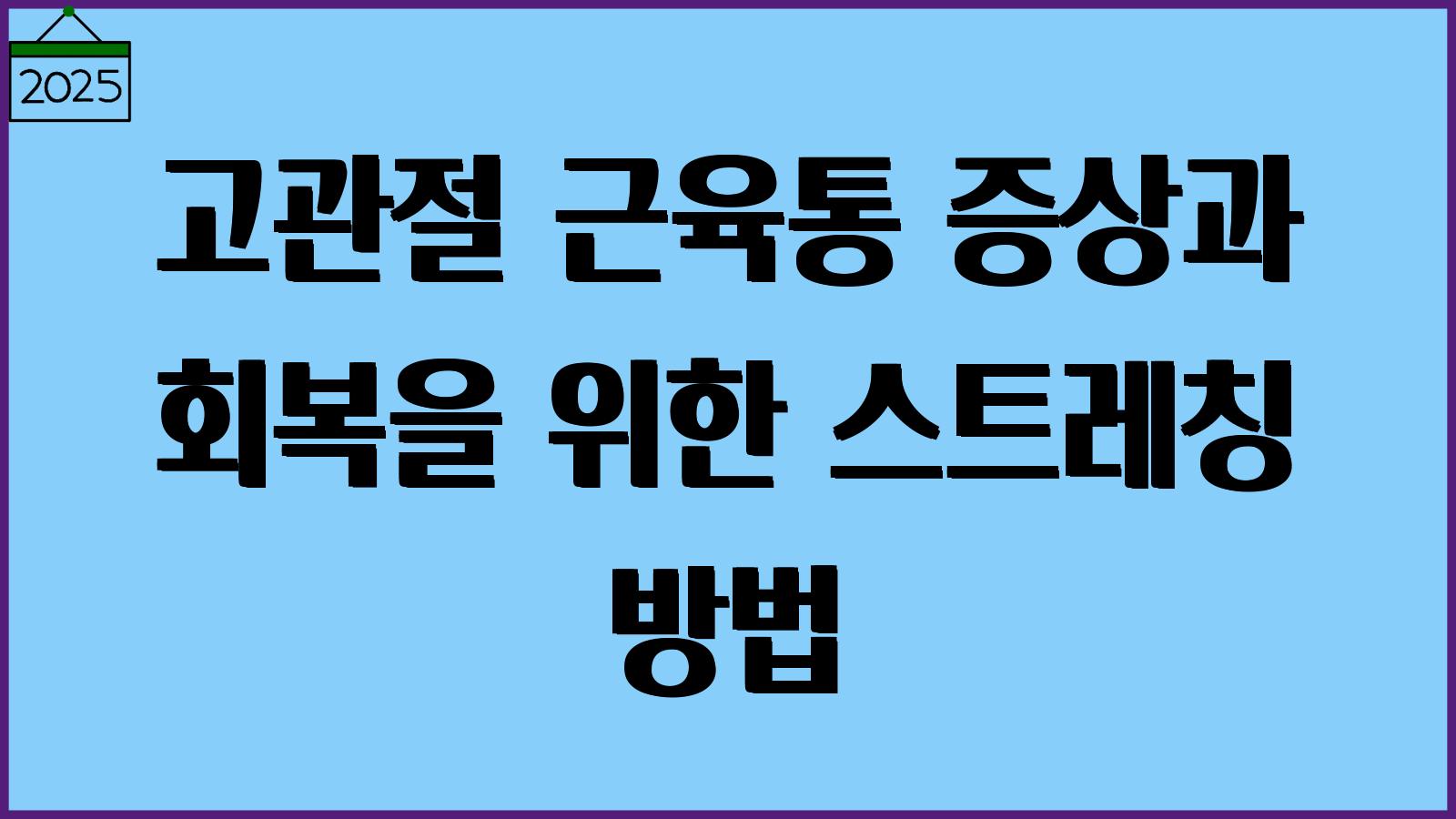 고관절 근육통 증상