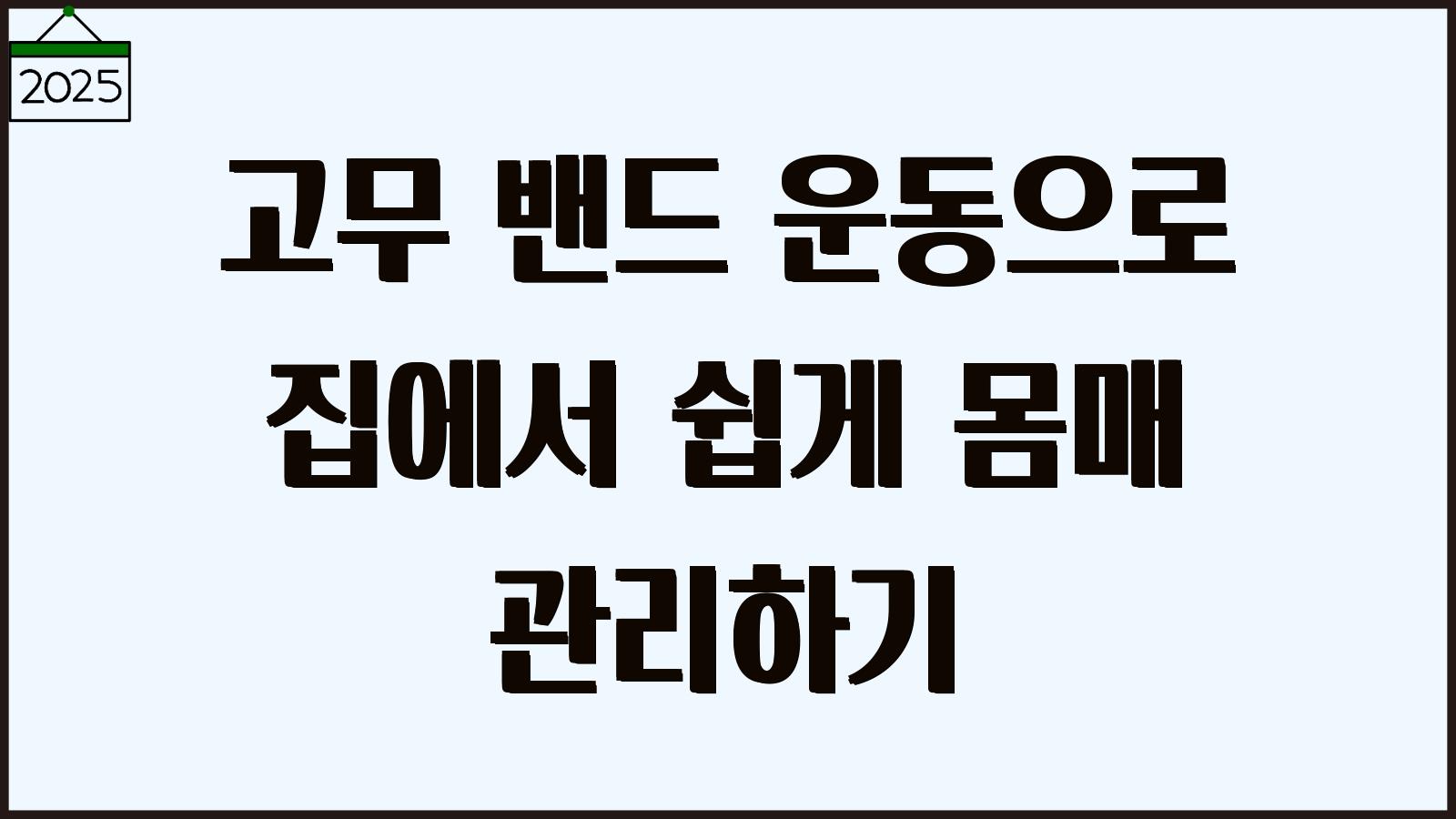 고무 밴드 운동