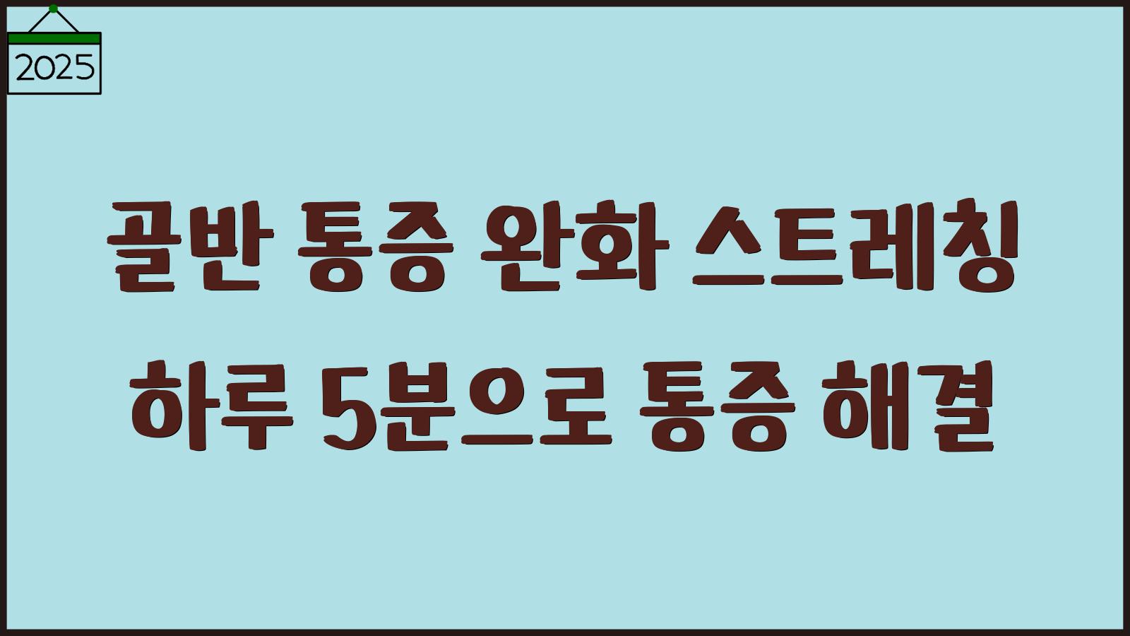 골반 통증 완화 운동