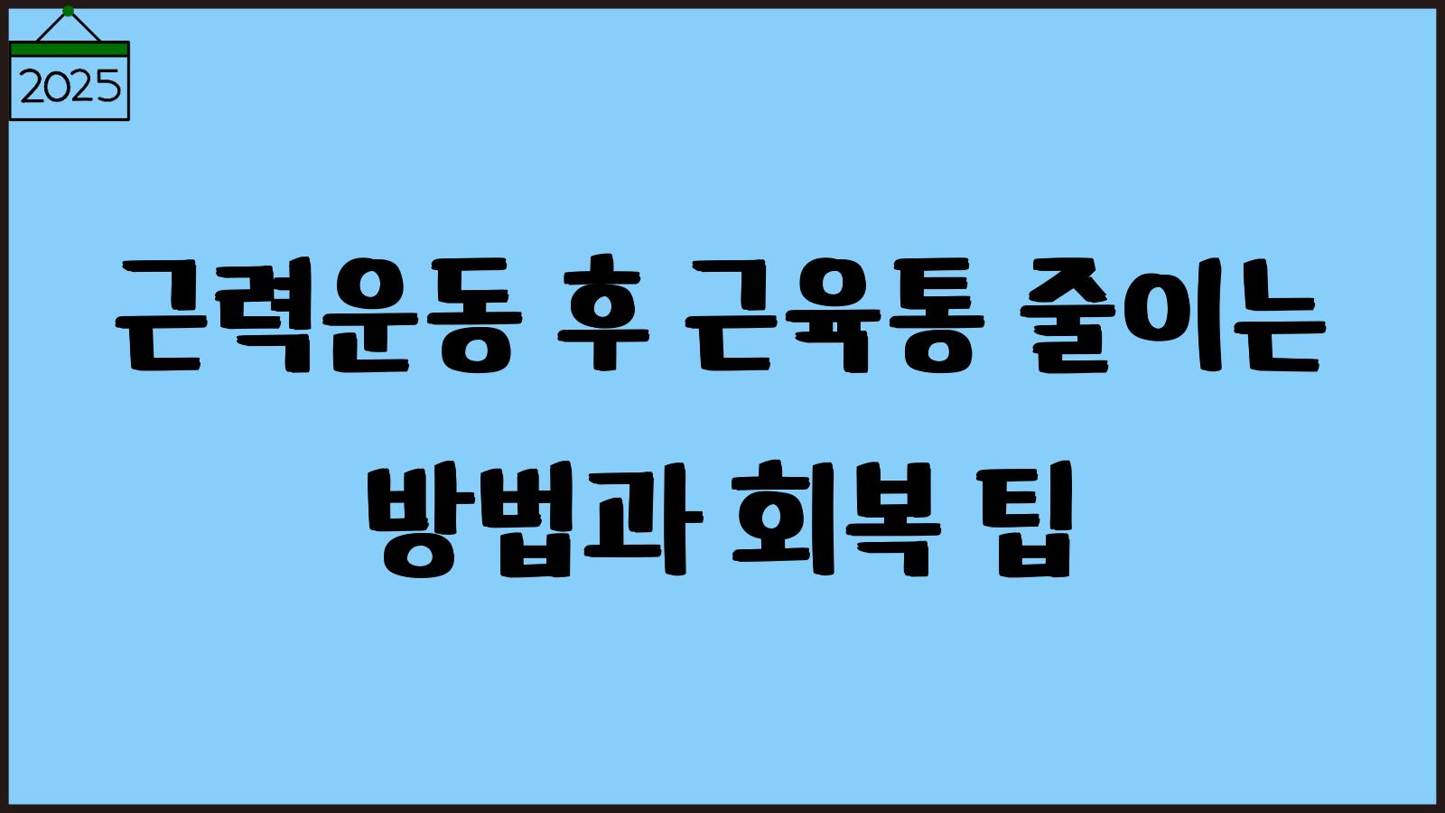 근력운동 후 근육통