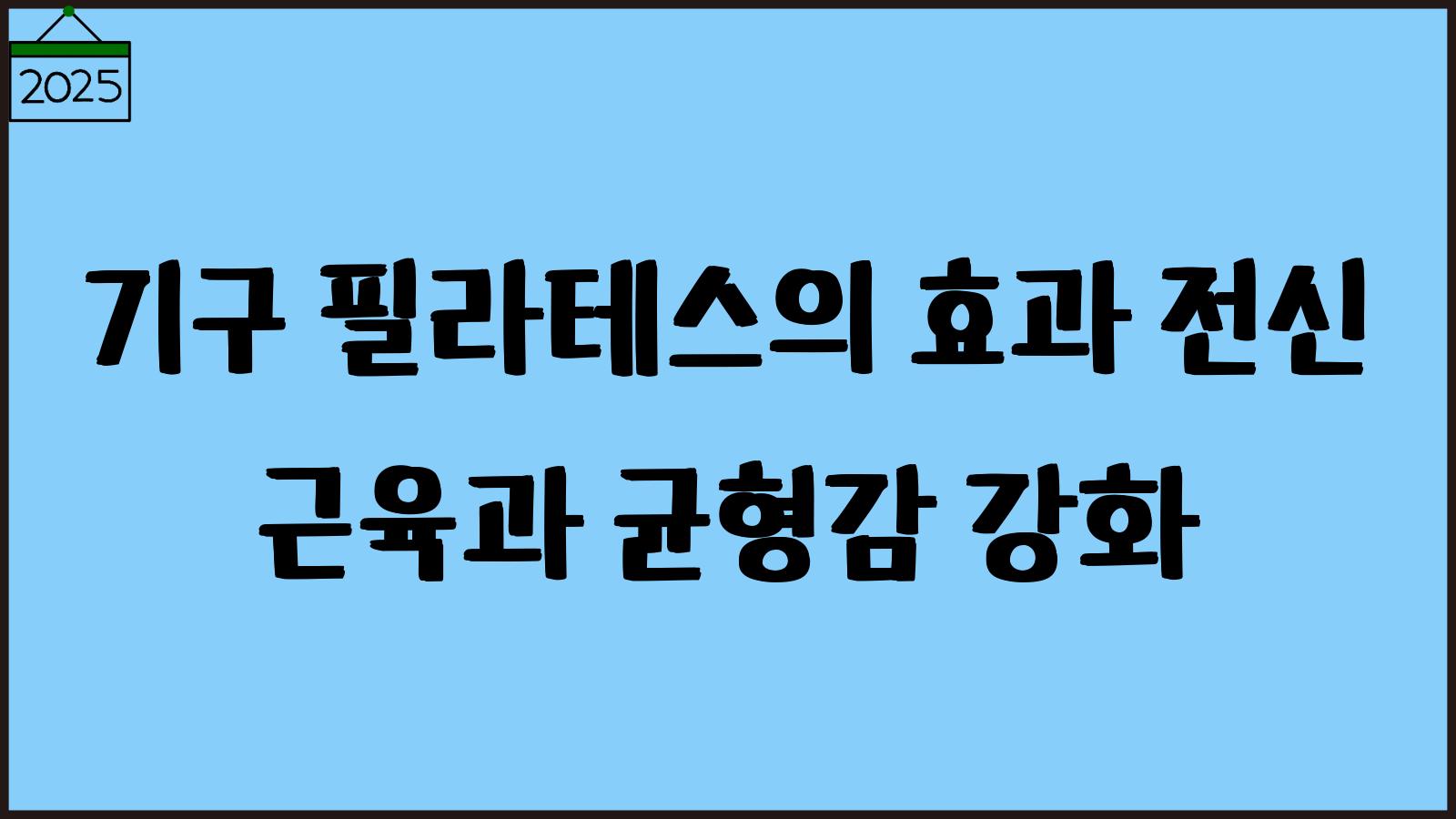 기구 필라테스 효과