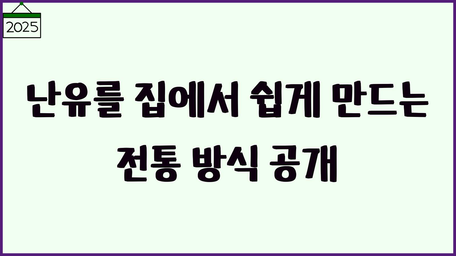 난유 만드는법