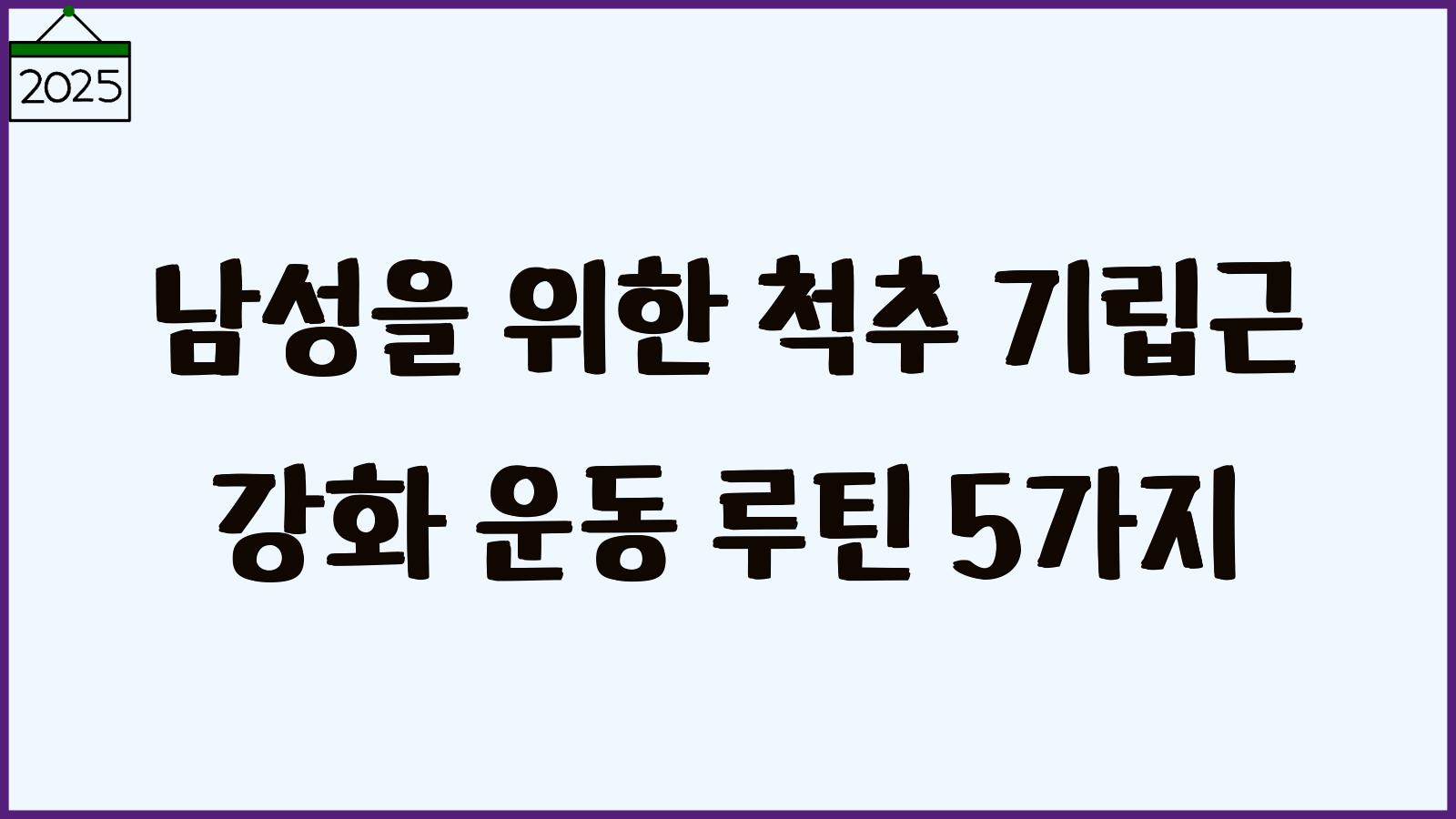 남성 척추 기립근 운동