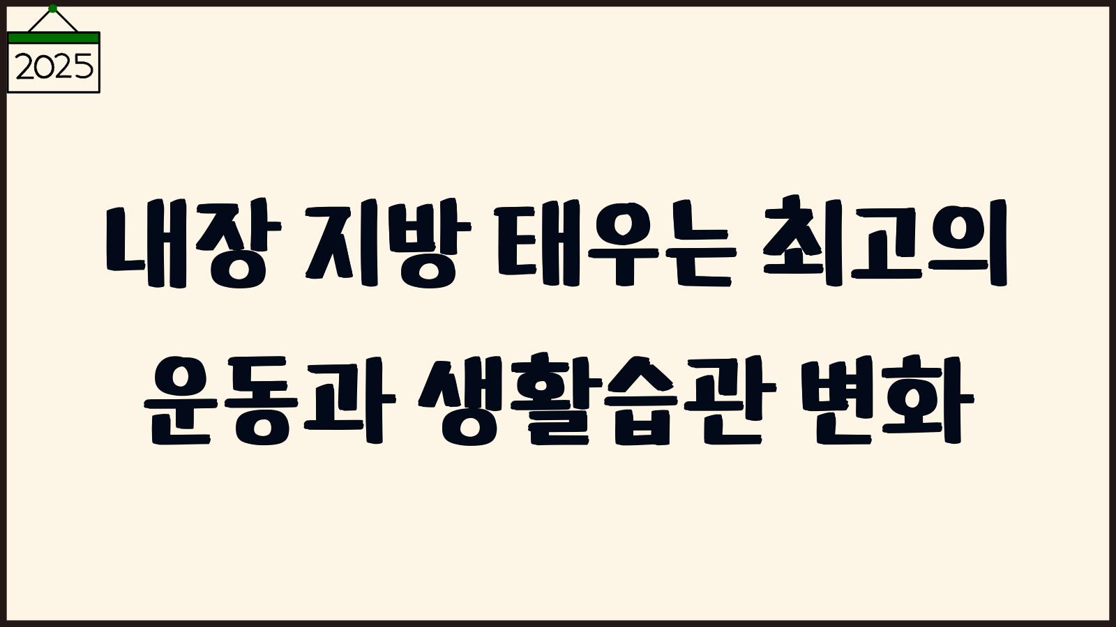 내장지방 태우는 운동