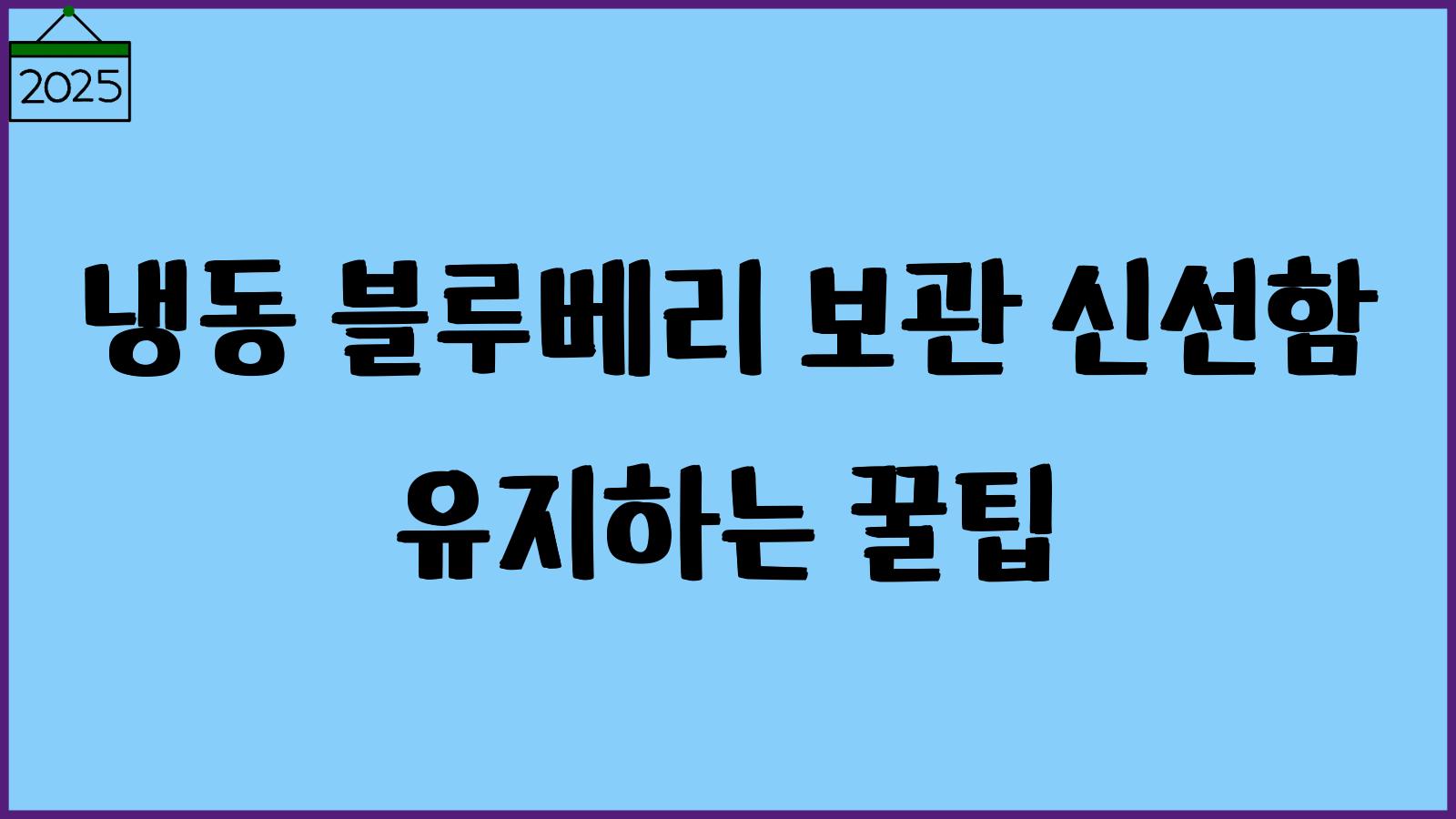 낸동 블루베리 보관법