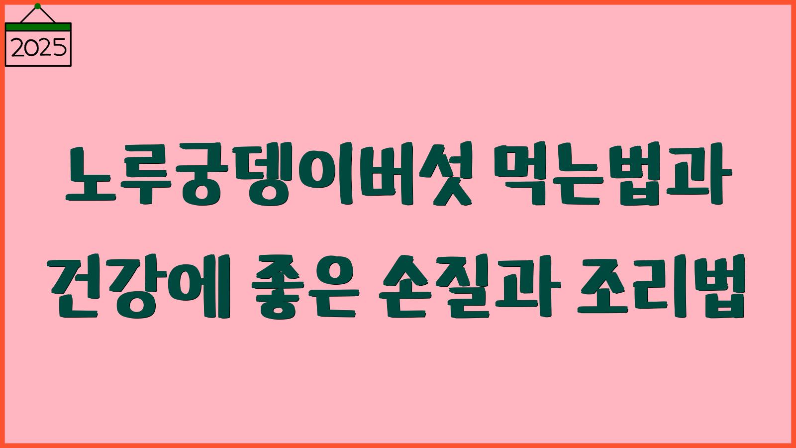 노루궁뎅이버섯 먹는법