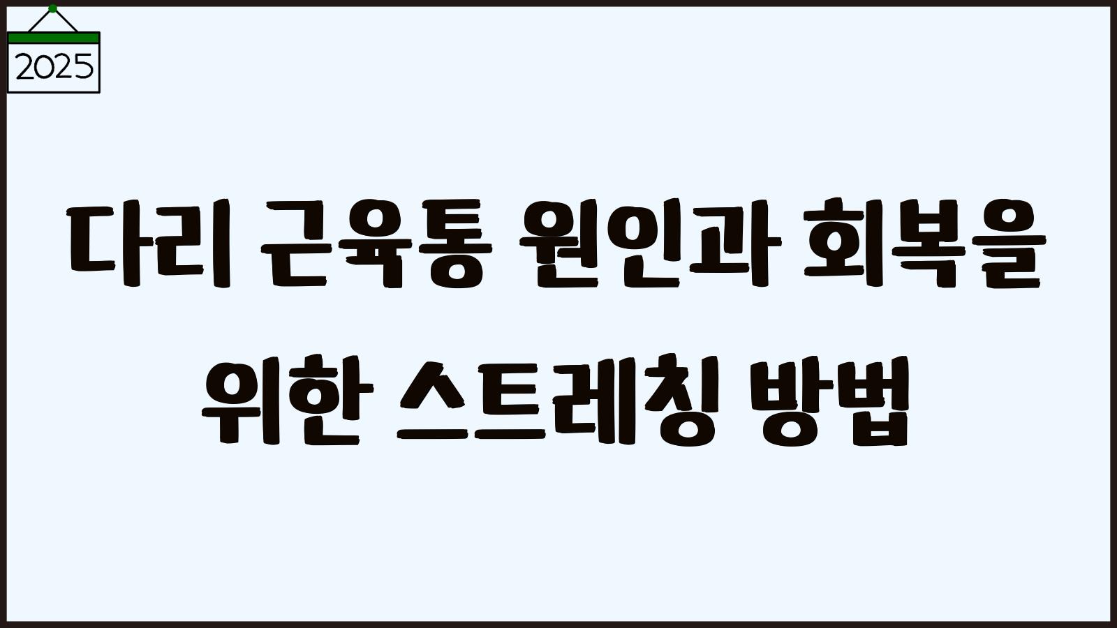 다리 근육통 원인과 스트레칭