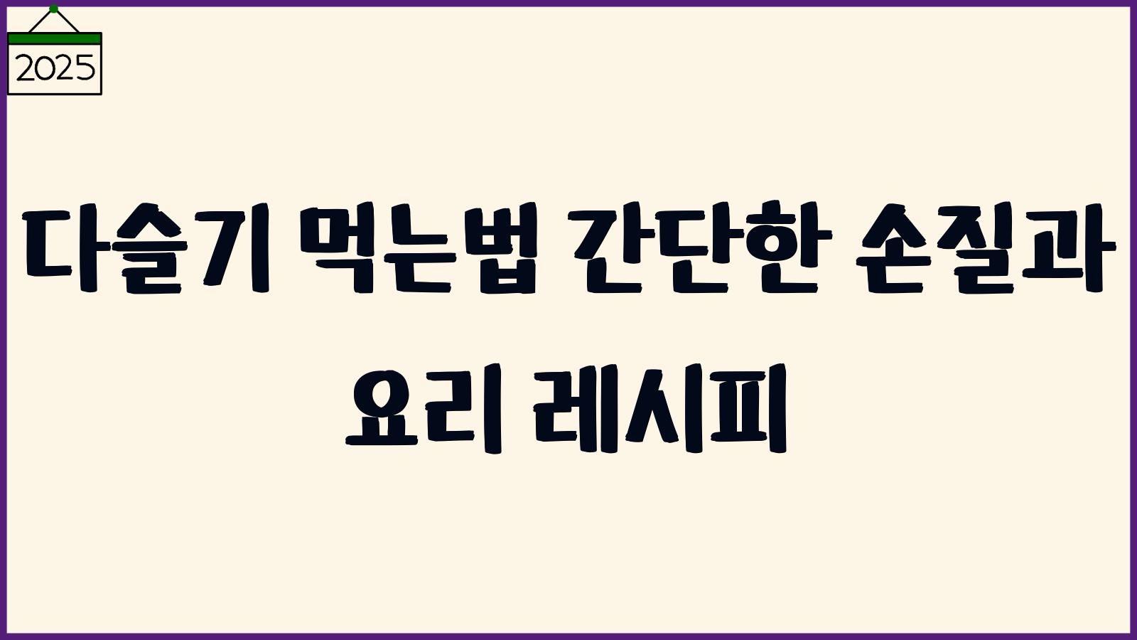 다슬기 먹는법