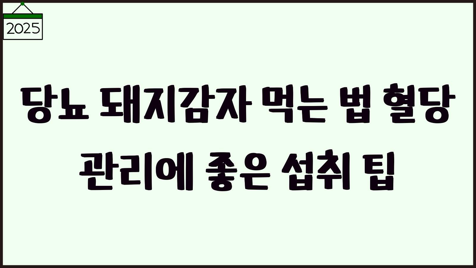 당뇨 돼지감자 먹는법