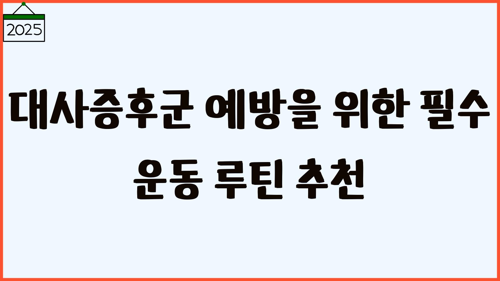 대사증후군 예방