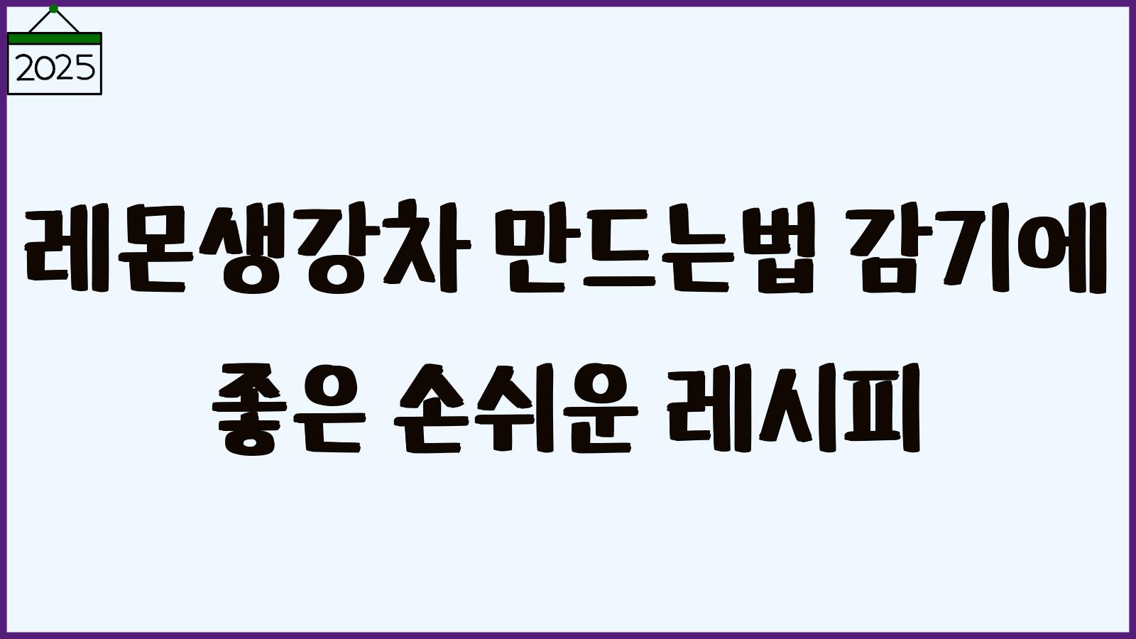 레몬생강차 만드는법