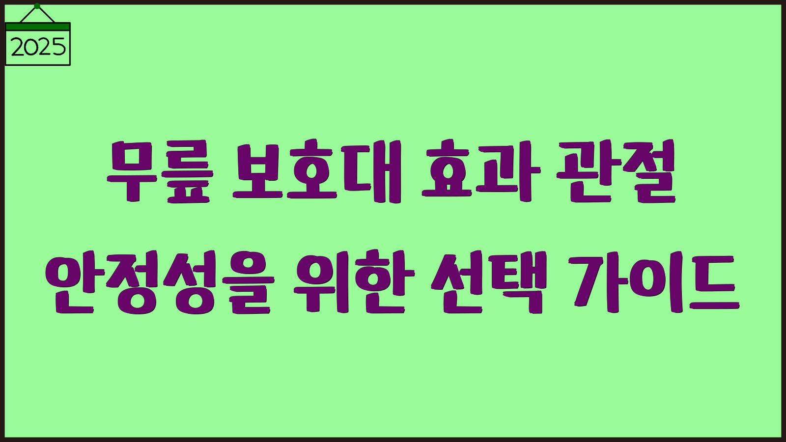 무릎 보호대 효과