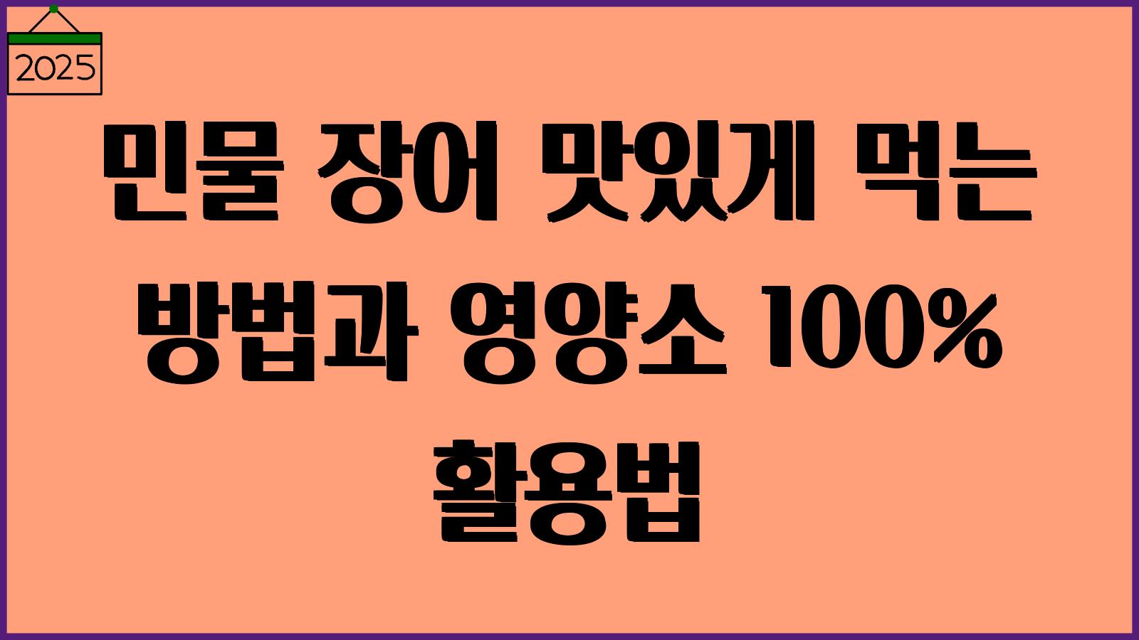 민물장어 먹는법