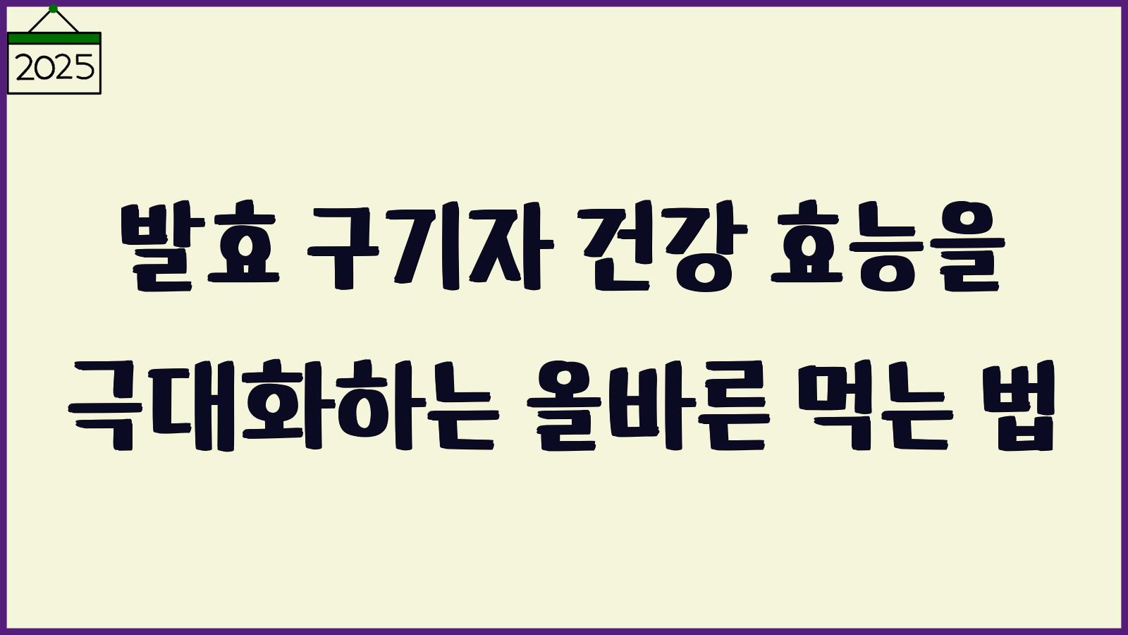 발효 구지자 먹느법