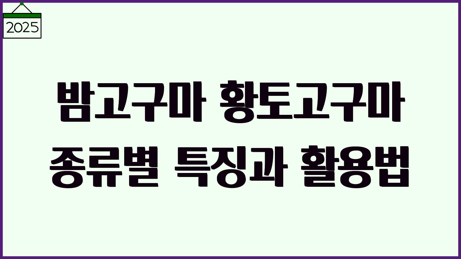 고구마 종류