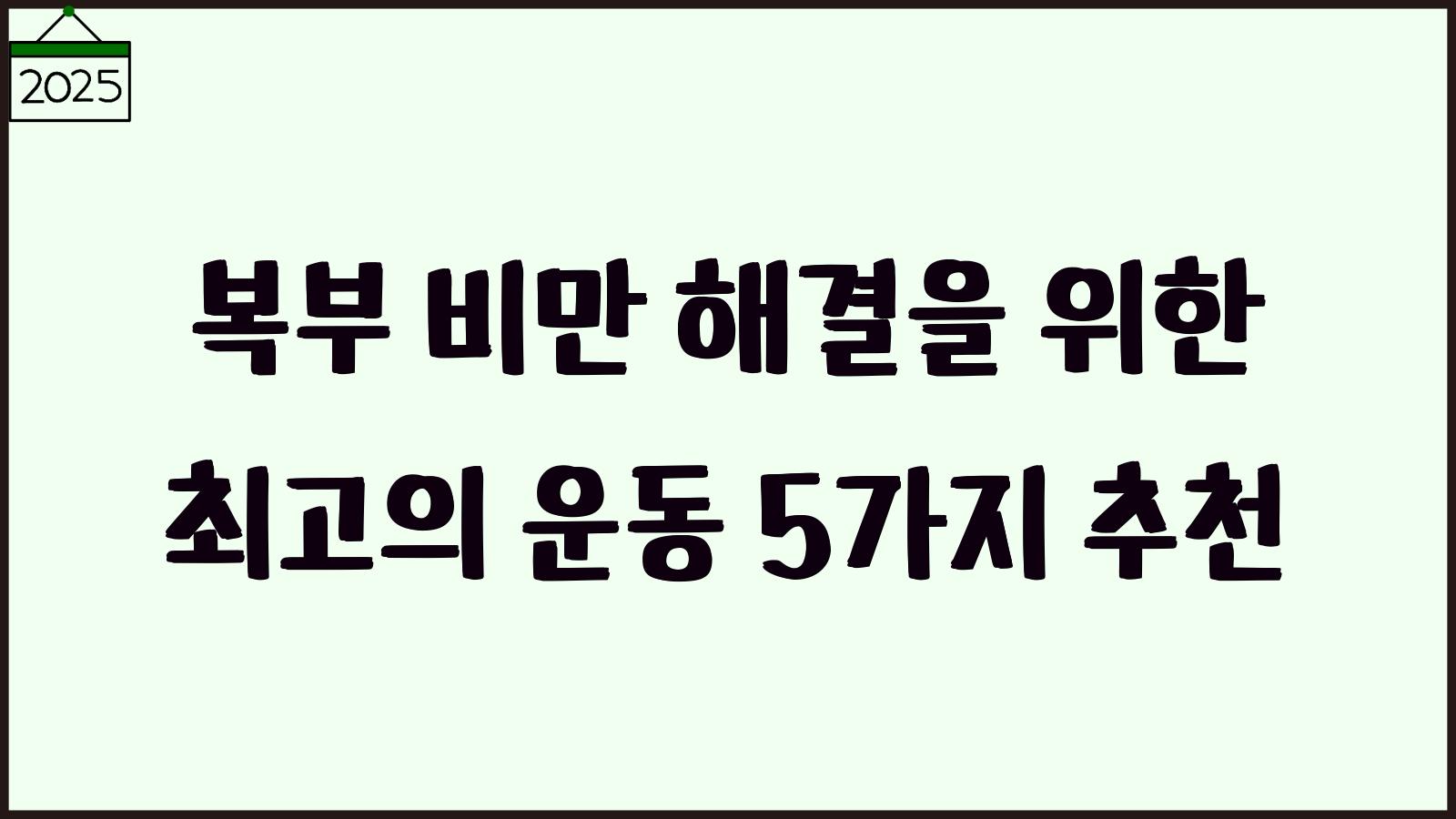 복부 비만 해결