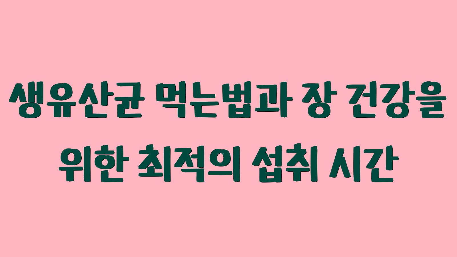 생유산균 먹는법