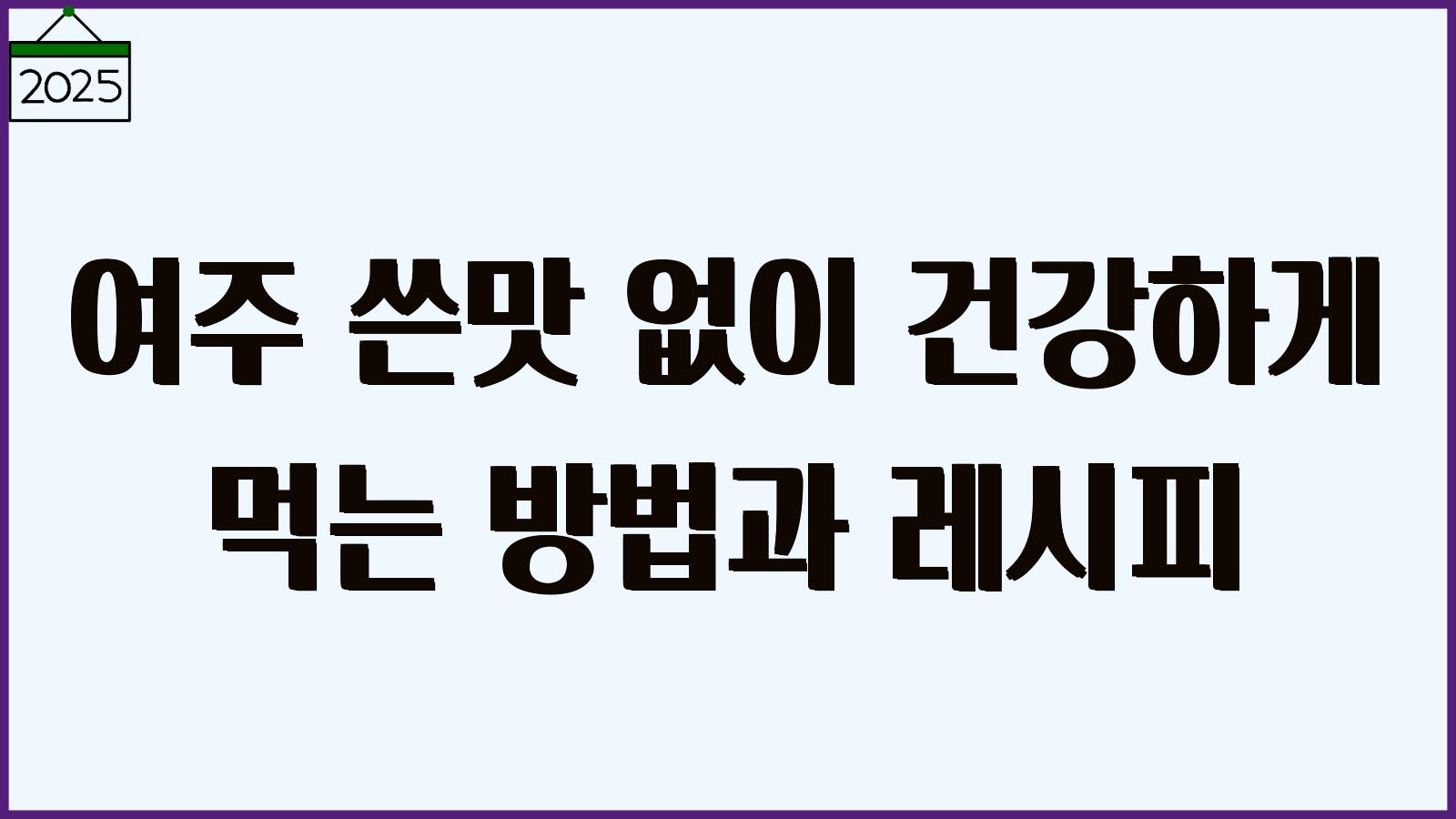 여주 먹는법