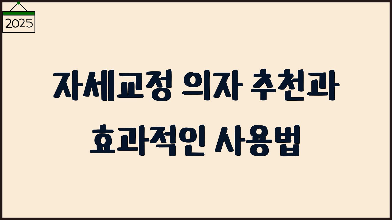 자세교정 의자