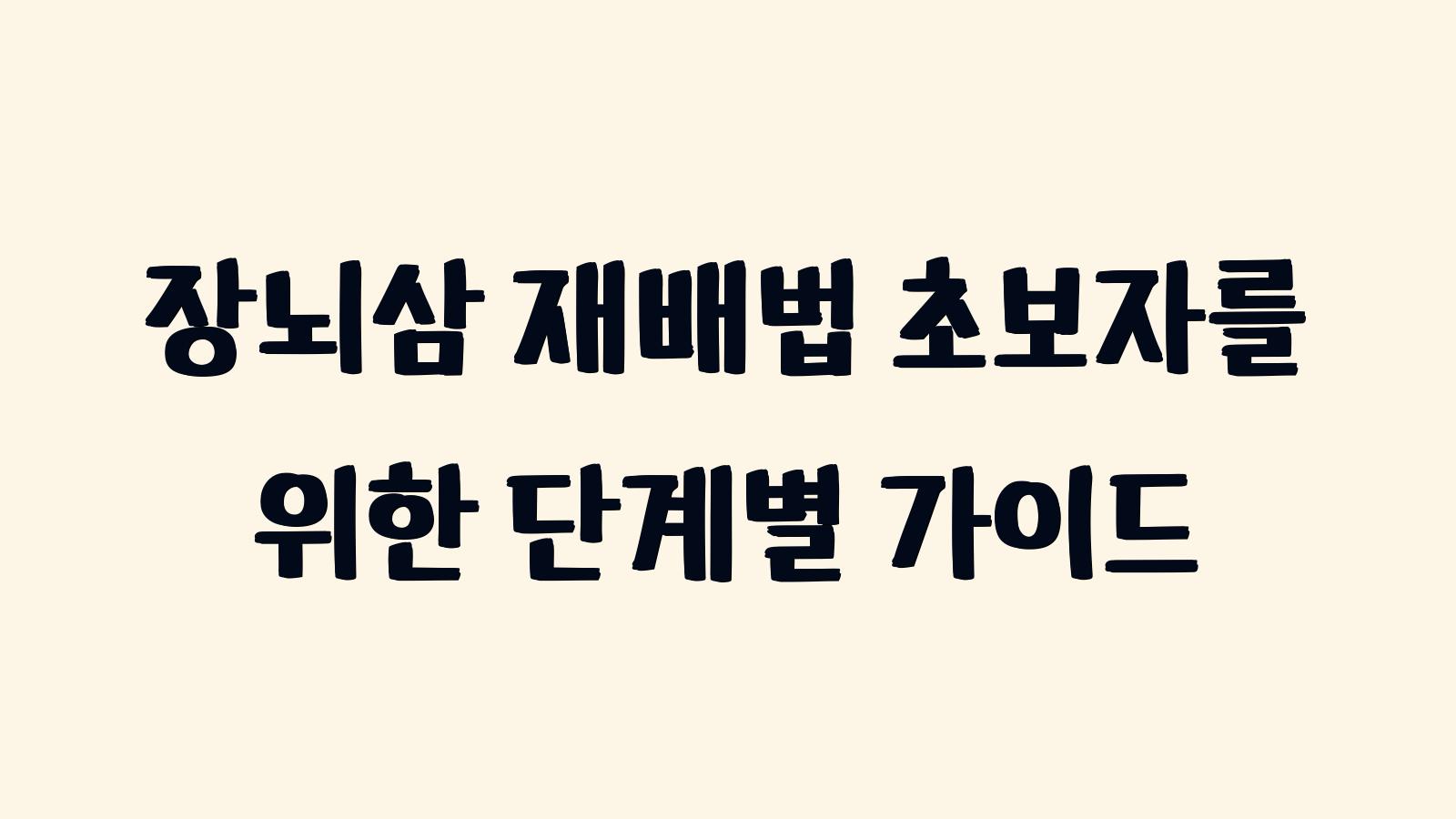 장뇌삼 재배법