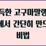 고구마말랭이 만드는법