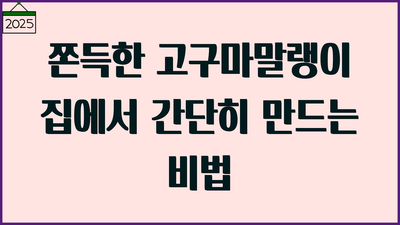 고구마말랭이 만드는법