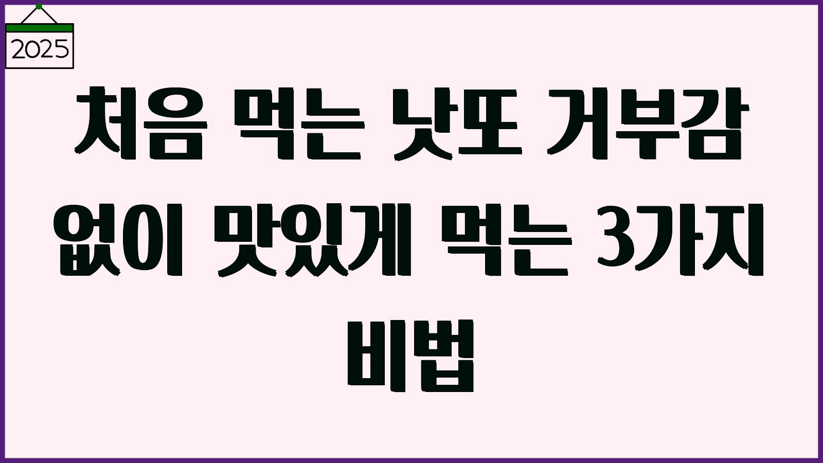 낫또 맛있게 먹는법