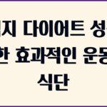 허벅지 다이어트 운동