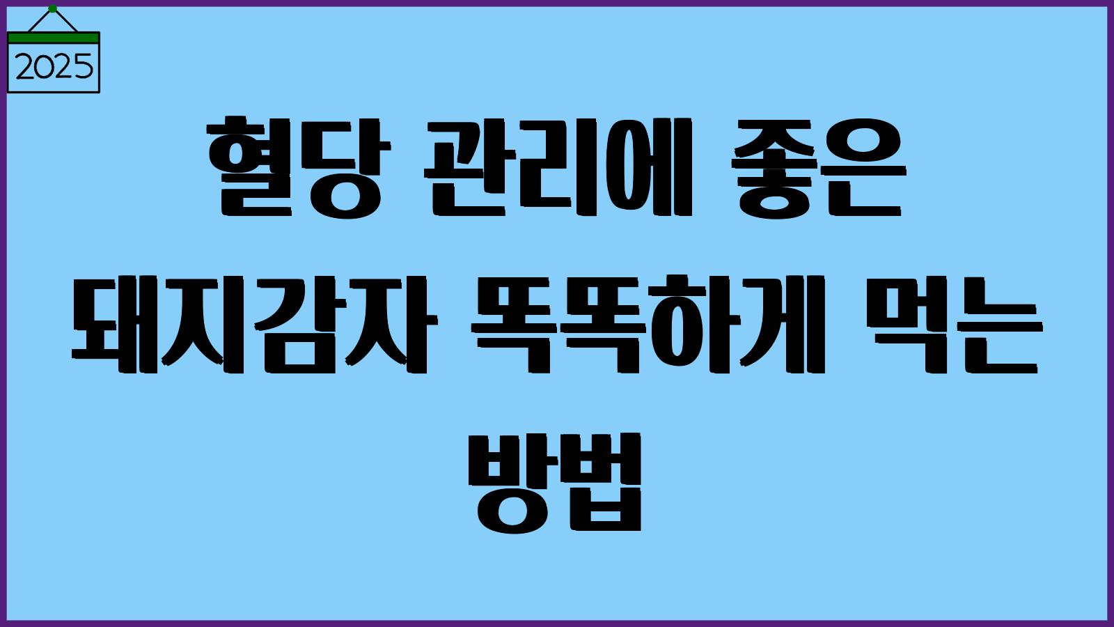 돼지감자 먹는법