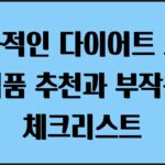 효과적인 다이어트 보조식품