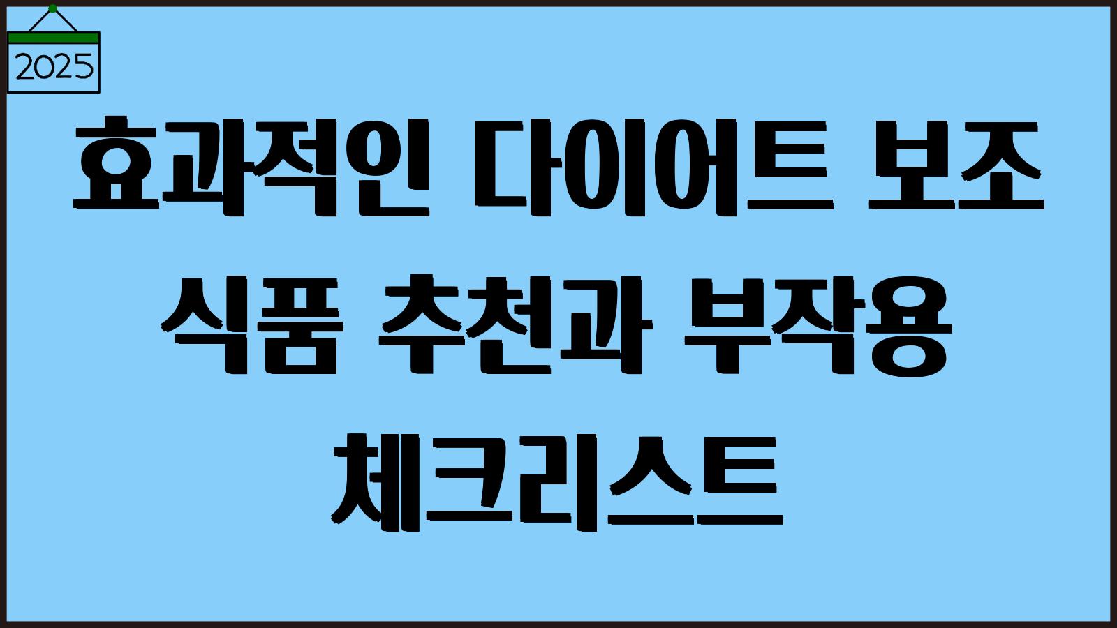 효과적인 다이어트 보조식품