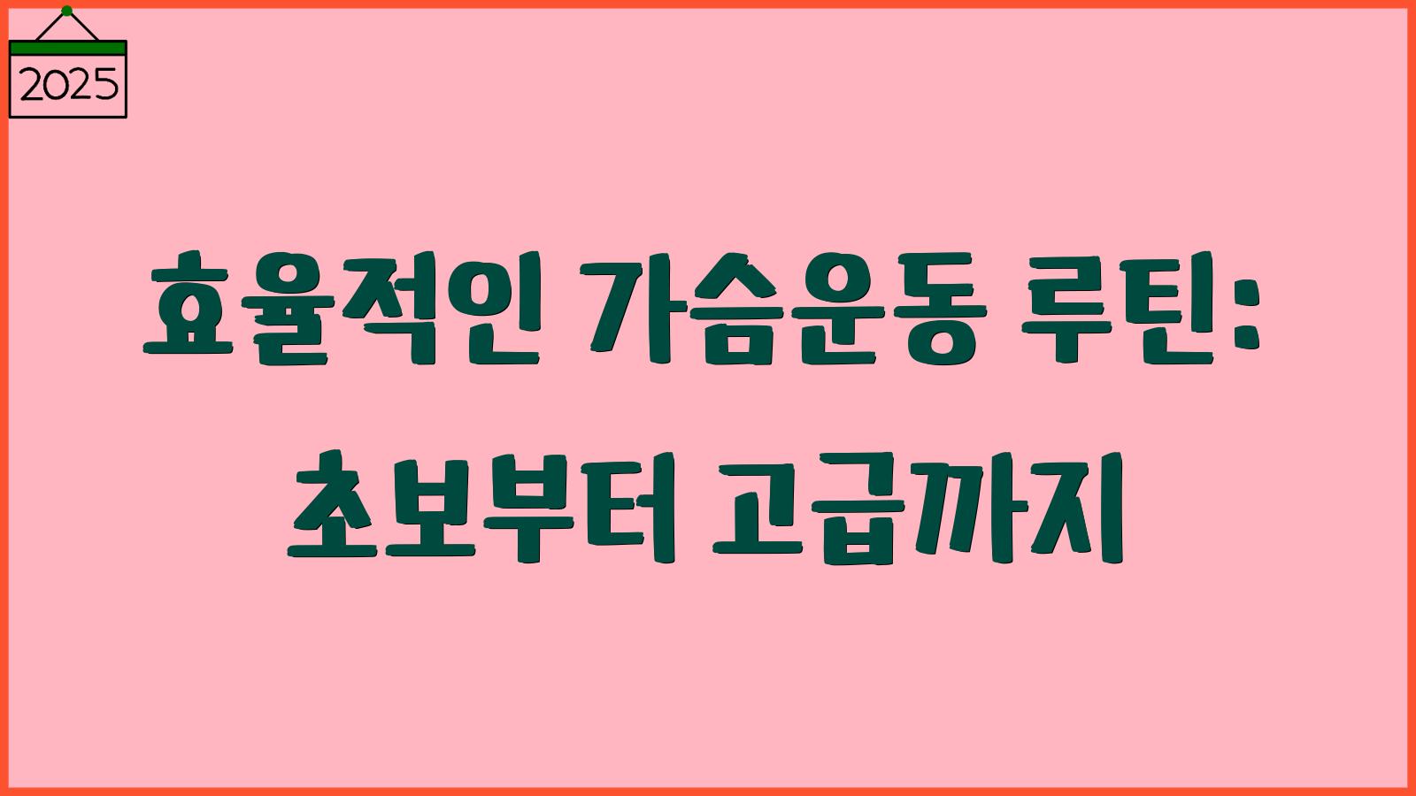 가슴운동 루틴