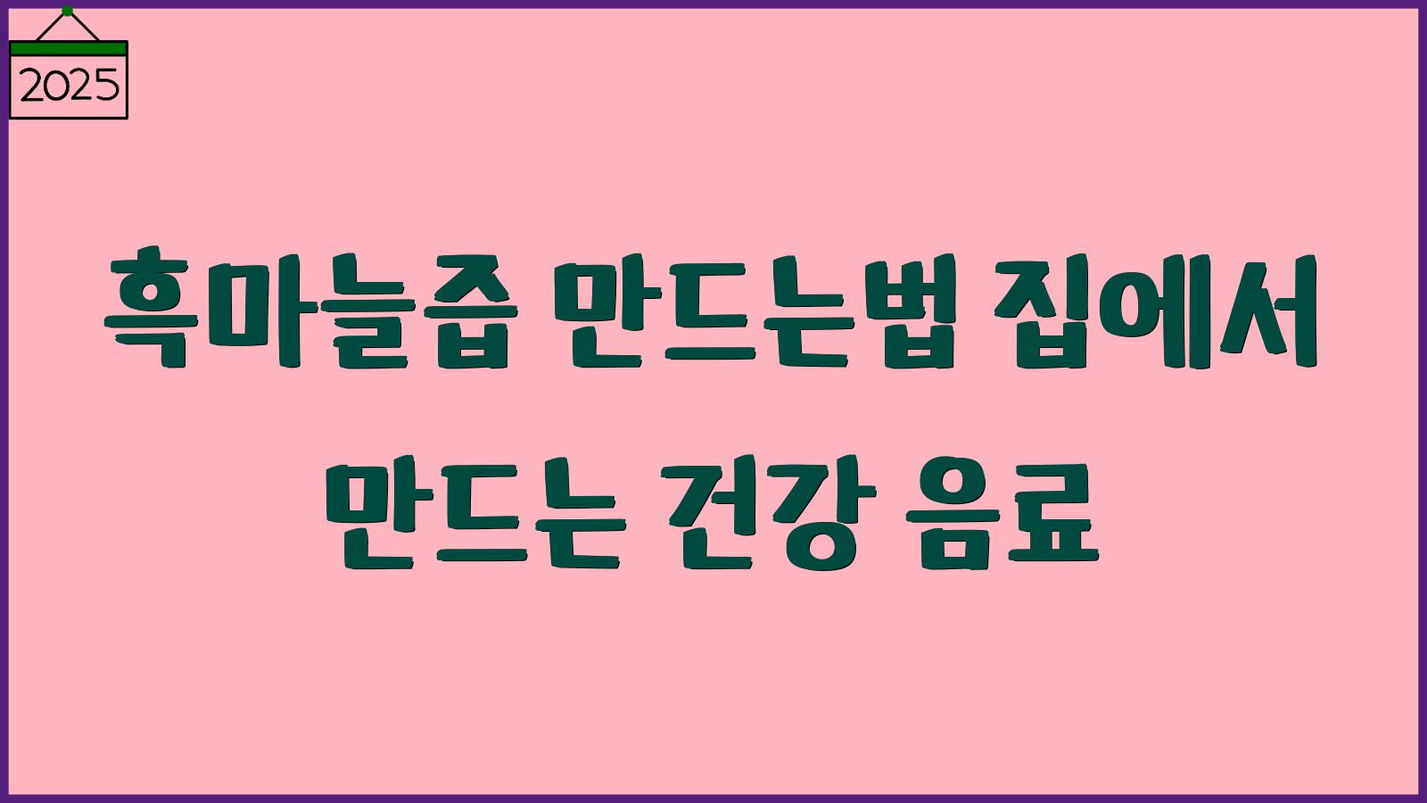 흑마는즙 만드는법